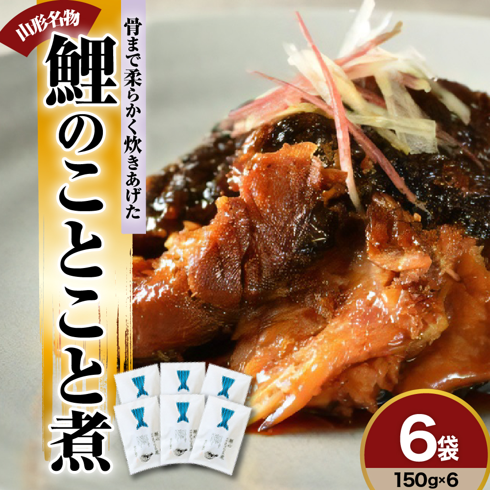 鯉のことこと煮 150g × 6袋 圧力調理 で骨まで 柔らかい 鯉の尾の身の 甘露煮 旨煮 うまに 甘露煮 甘煮 山形 米沢 伝統郷土料理 伝統料理 郷土料理 コイ 鯉 のお取り寄せ 鯉料理