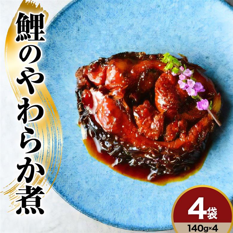 鯉料理人気No1 鯉のやわらか煮 140g×4袋 みやさかや 骨まで柔らかい 鯉の甘煮 旨煮 うまに 甘露煮 山形 米沢 伝統郷土料理 コイ 鯉のお取り寄せ 鯉料理 川魚