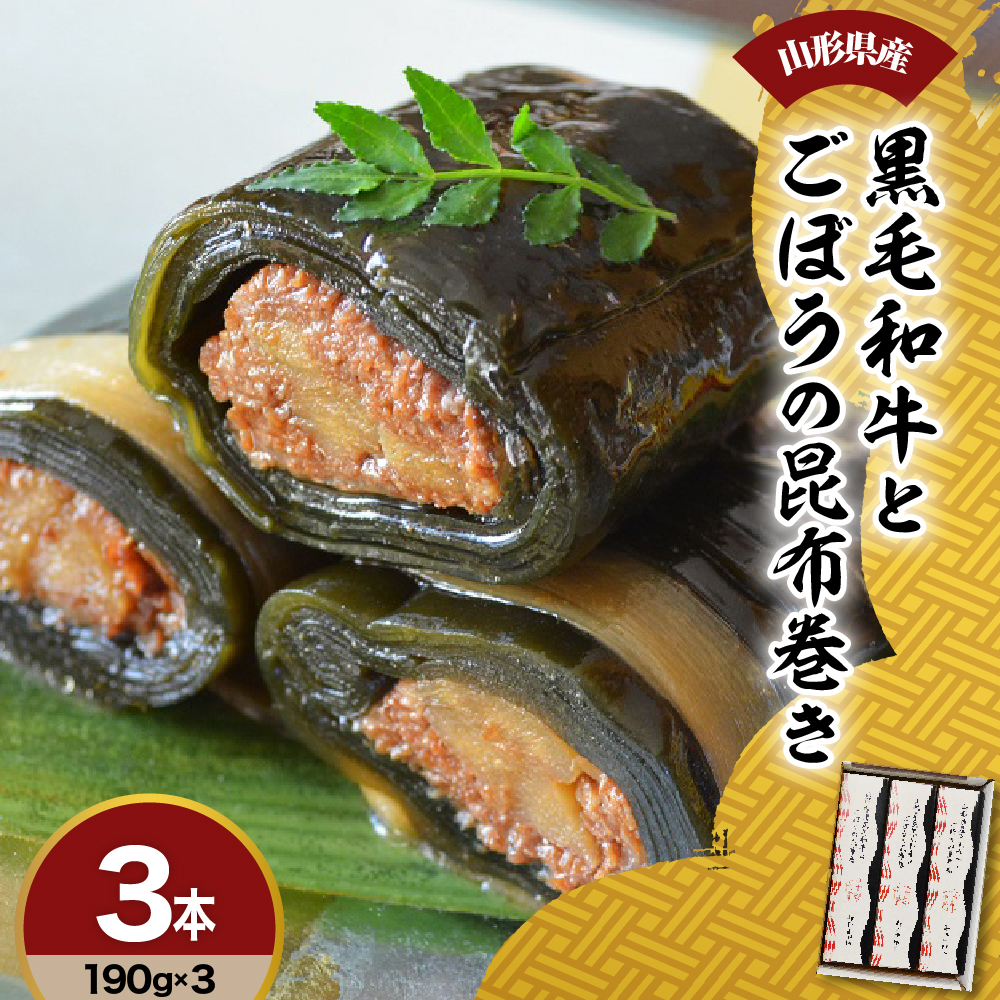 山形県産 黒毛和牛 と ごぼう の 昆布巻き 190g × 3本 セット 牛ごぼう昆布巻き お惣菜 和牛 ごぼう 昆布