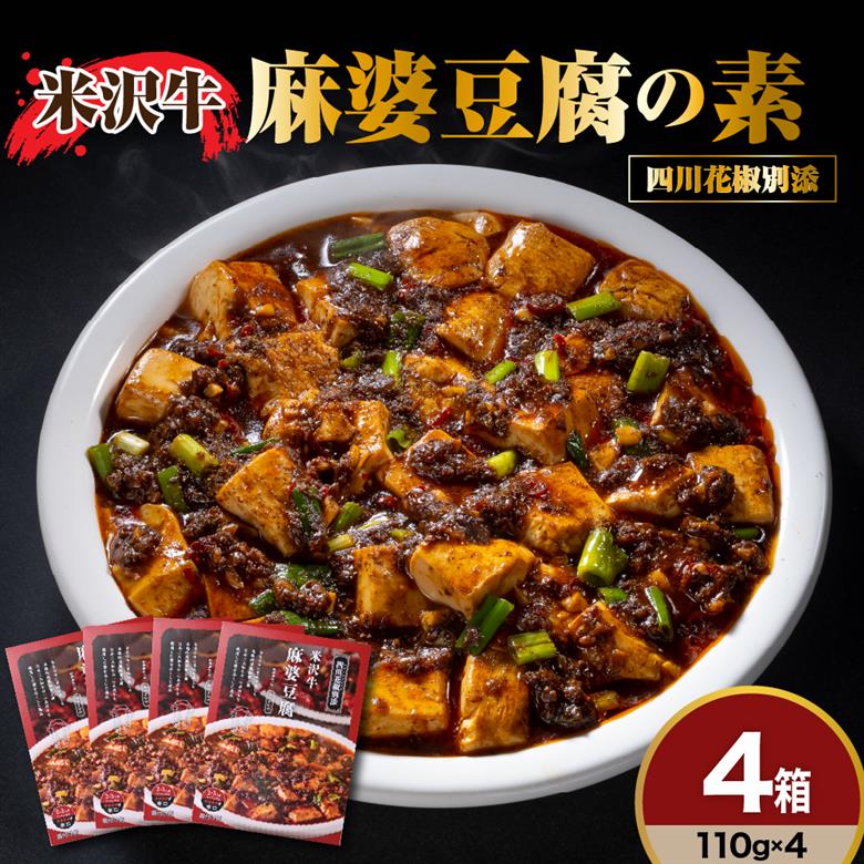 米沢牛 麻婆豆腐の素 110g×4
