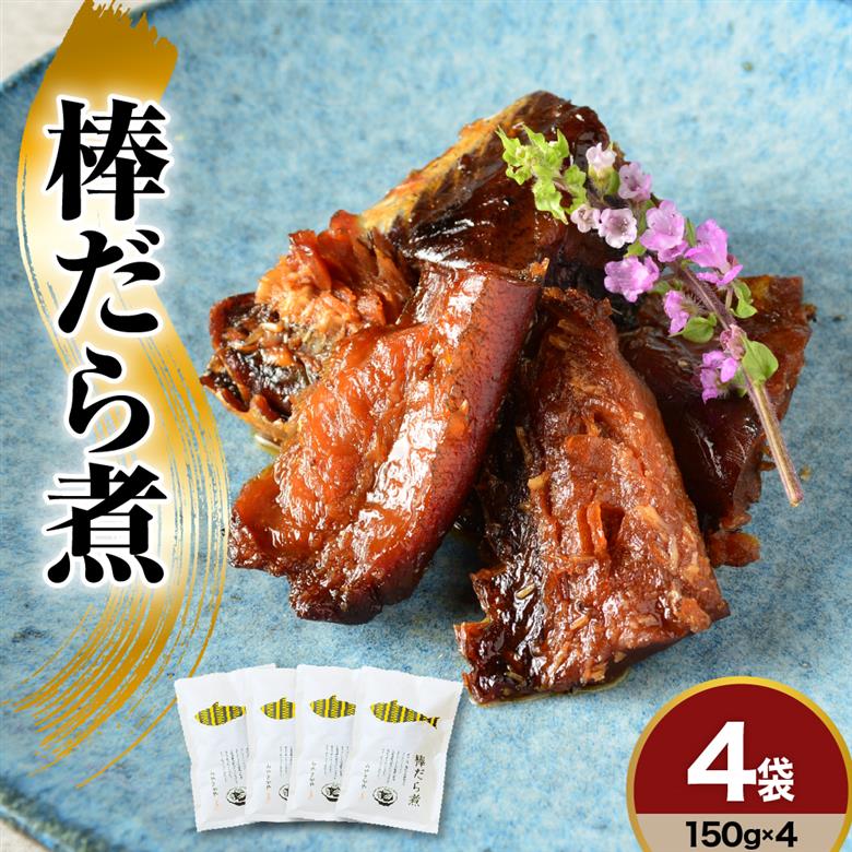 棒だら煮 150g×4