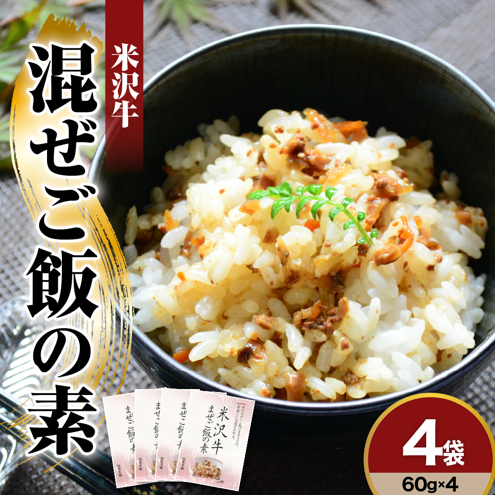 米沢牛 混ぜご飯の素