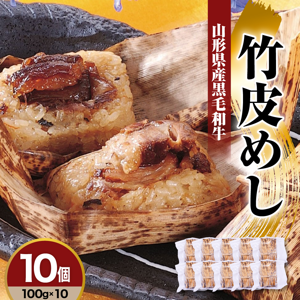 山形県産黒毛和牛 竹皮めし 100g×10