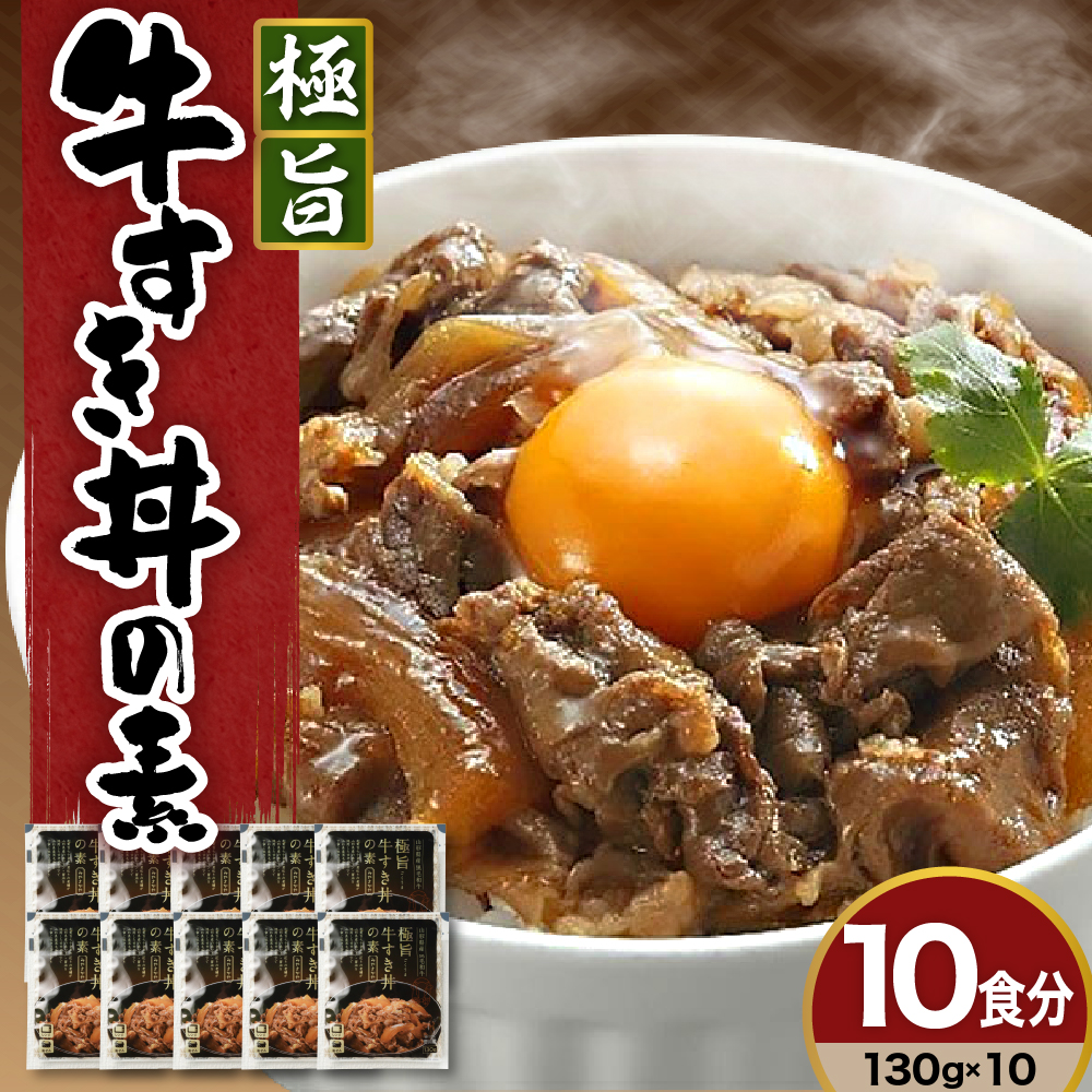 山形県産黒毛和牛　極旨牛すき丼の素