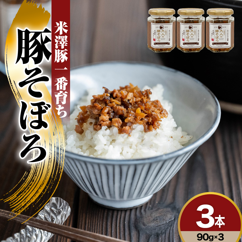 米澤豚一番育ち　みやさかやの佃煮　大人の豚そぼろ　90g×3本　詰め合わせセット　瓶詰 惣菜 みやさかや 米澤豚 豚肉 そぼろ 佃煮 ご飯のお供 簡単 時短 便利 ご当地 グルメ 備蓄 非常食 送料無料 山形県 米沢市