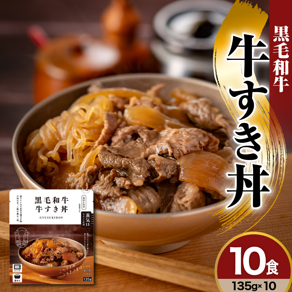 黒毛和牛　牛すき丼　135g×10食　詰め合わせセット　レトルト パウチ 惣菜 みやさかや 和牛 牛肉 すき焼き 丼ぶり 牛丼 ご飯のお供 簡単 温めるだけ 時短 便利 小分け ご当地 グルメ 備蓄 非常食 送料無料 山形県 米沢市