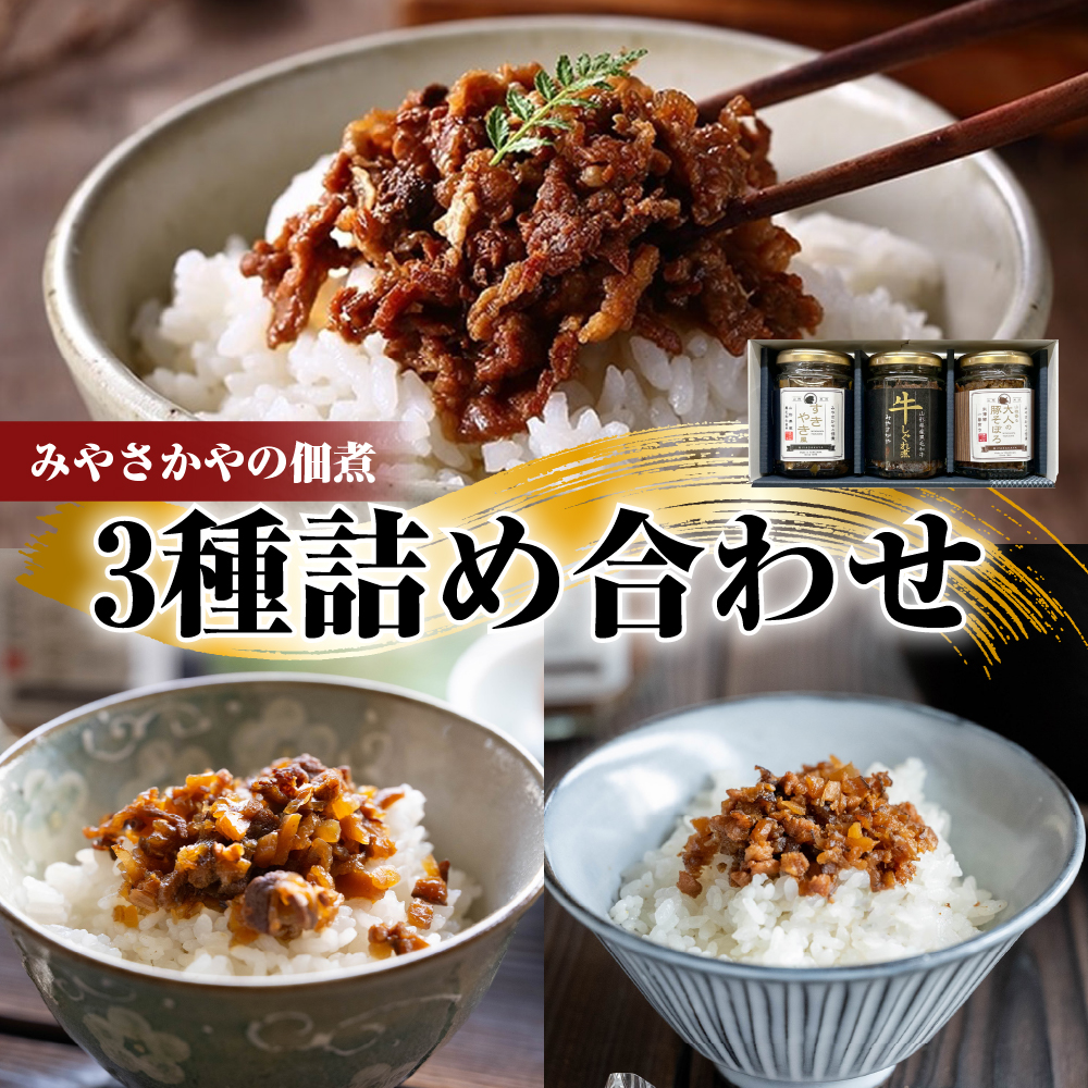 みやさかやの佃煮　3種詰め合わせセット　瓶詰 惣菜 みやさかや 黒毛和牛 牛肉 しぐれ煮 すき焼き風 米澤豚 豚肉 そぼろ 佃煮 ご飯のお供 簡単 時短 便利 ご当地 グルメ 備蓄 非常食 ギフト 贈答 送料無料 山形県 米沢市