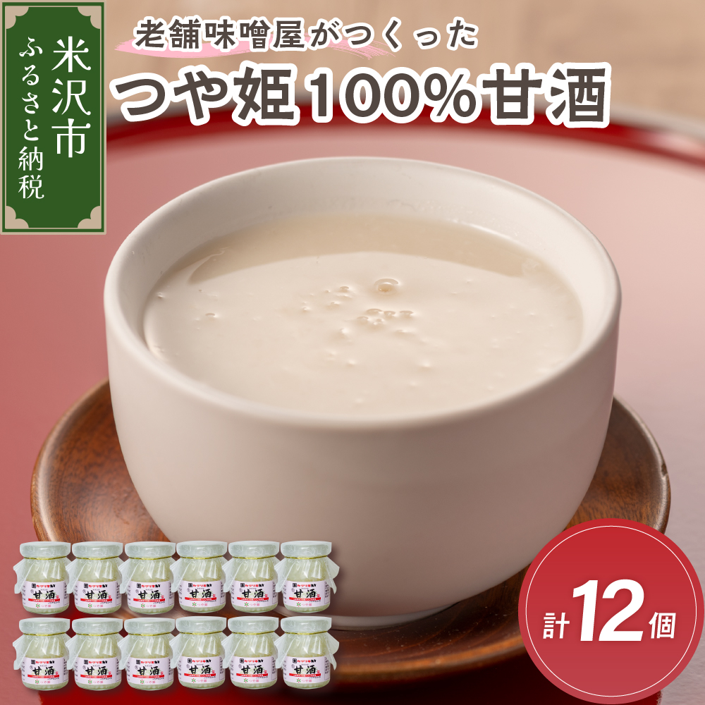老舗味噌屋がつくったつや姫100％甘酒 90g×6個　2箱（計12個）