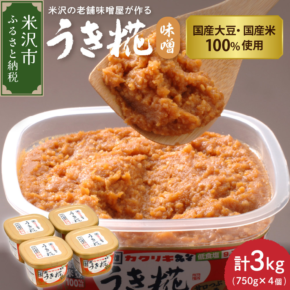 《塩分控えめ》 うき糀味噌 4個入（1個750g） 国産大豆・国産米100％使用