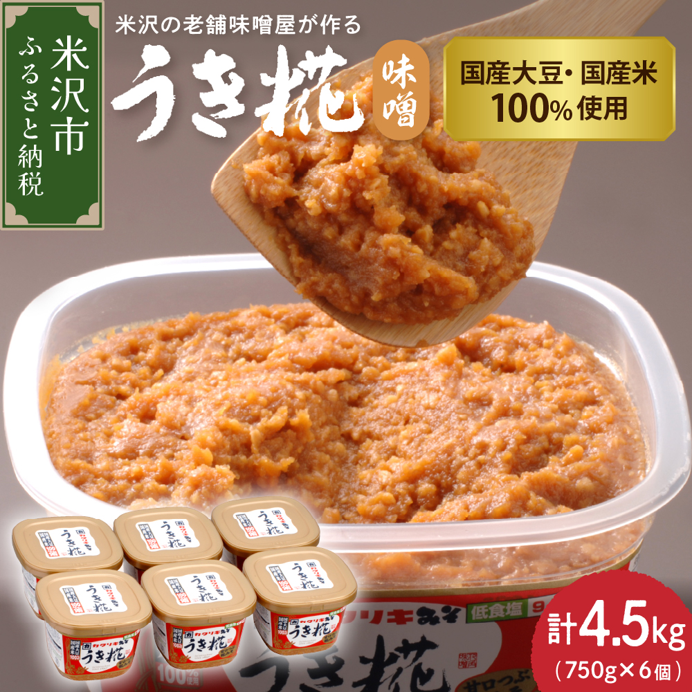 《塩分控えめ》 うき糀味噌 6個入（1個750g） 国産大豆・国産米100％使用