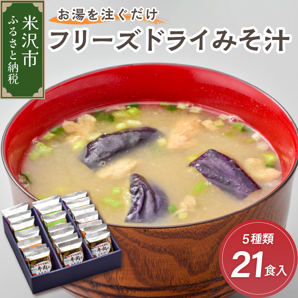 《お湯を注ぐだけ》 フリーズドライみそ汁 5種類 計21食セット インスタント 即席 米沢牛 なめこ 菊 茄子 わかめ