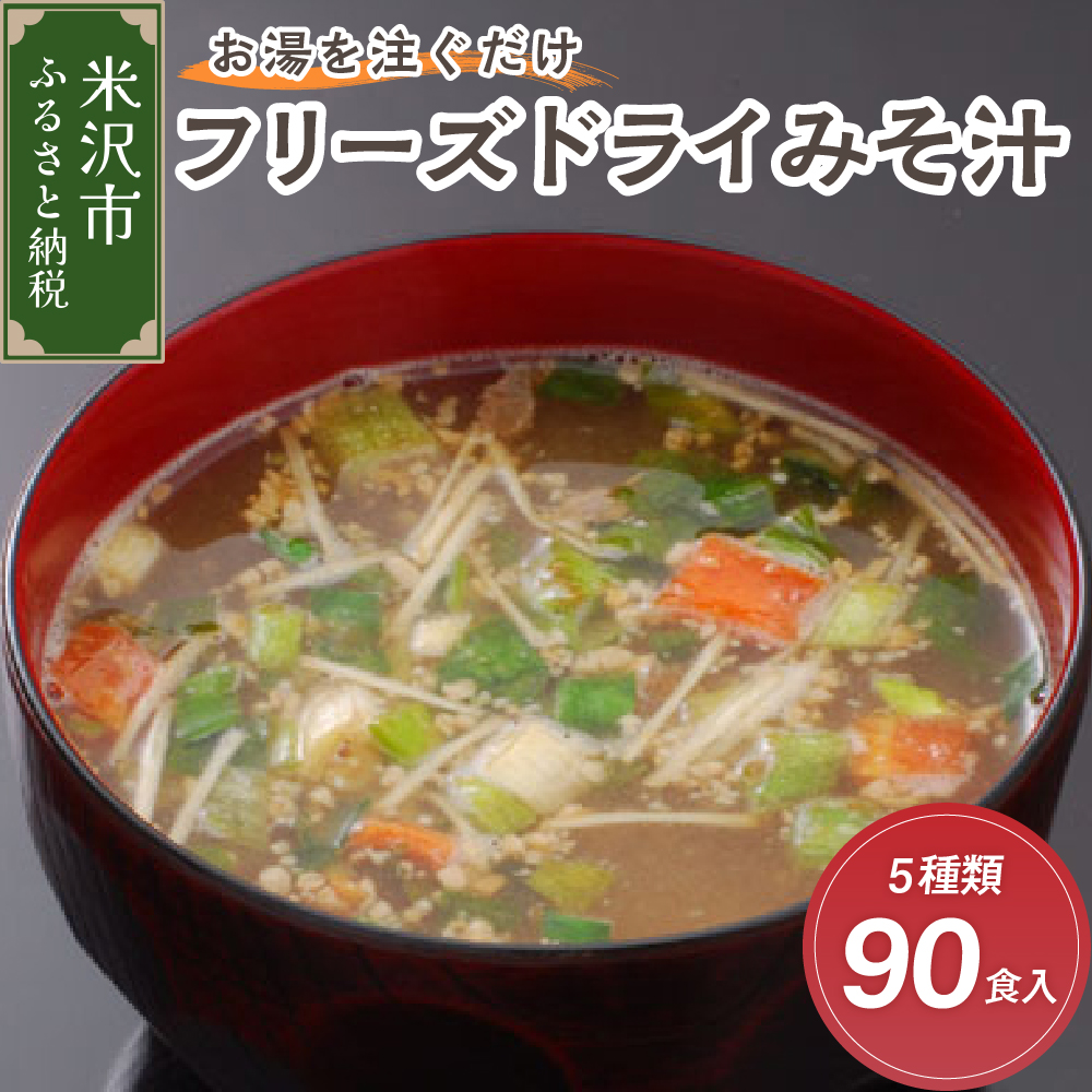 《お湯を注ぐだけ》 フリーズドライみそ汁 5種類 計90食セット インスタント 即席 米沢牛 なめこ 菊 茄子 わかめ
