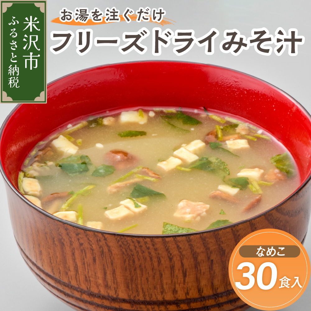 《お湯を注ぐだけ》 フリーズドライみそ汁 なめこ 30食セット インスタント 即席