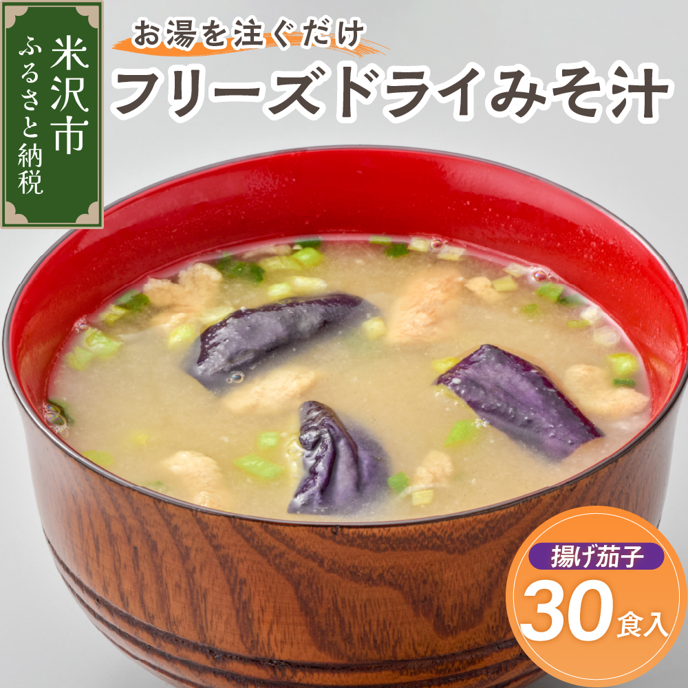 《お湯を注ぐだけ》 フリーズドライみそ汁 揚げ茄子 30食セット インスタント 即席