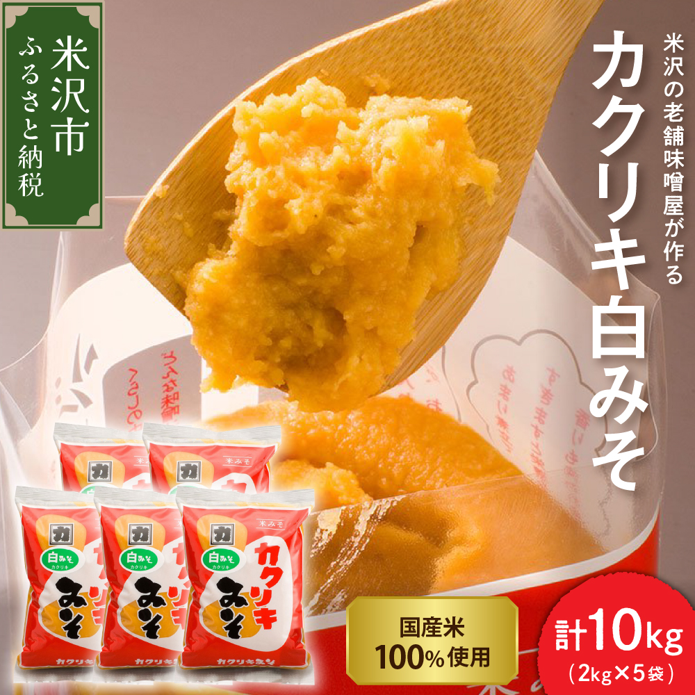 カクリキ 白みそ 計10kg (2kg×5袋) 国産米100％使用 味噌 白味噌