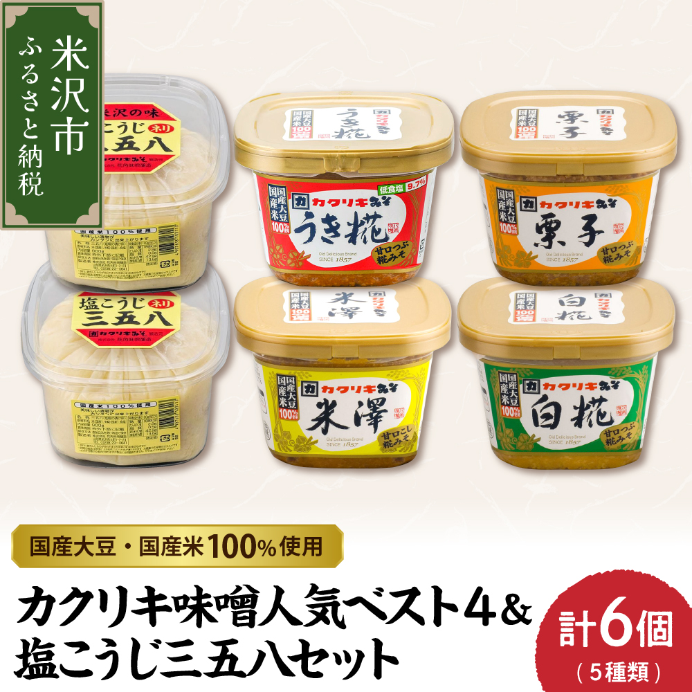 カクリキ 味噌人気ベスト4＆塩こうじ三五八セット 味噌 漬物 塩糀