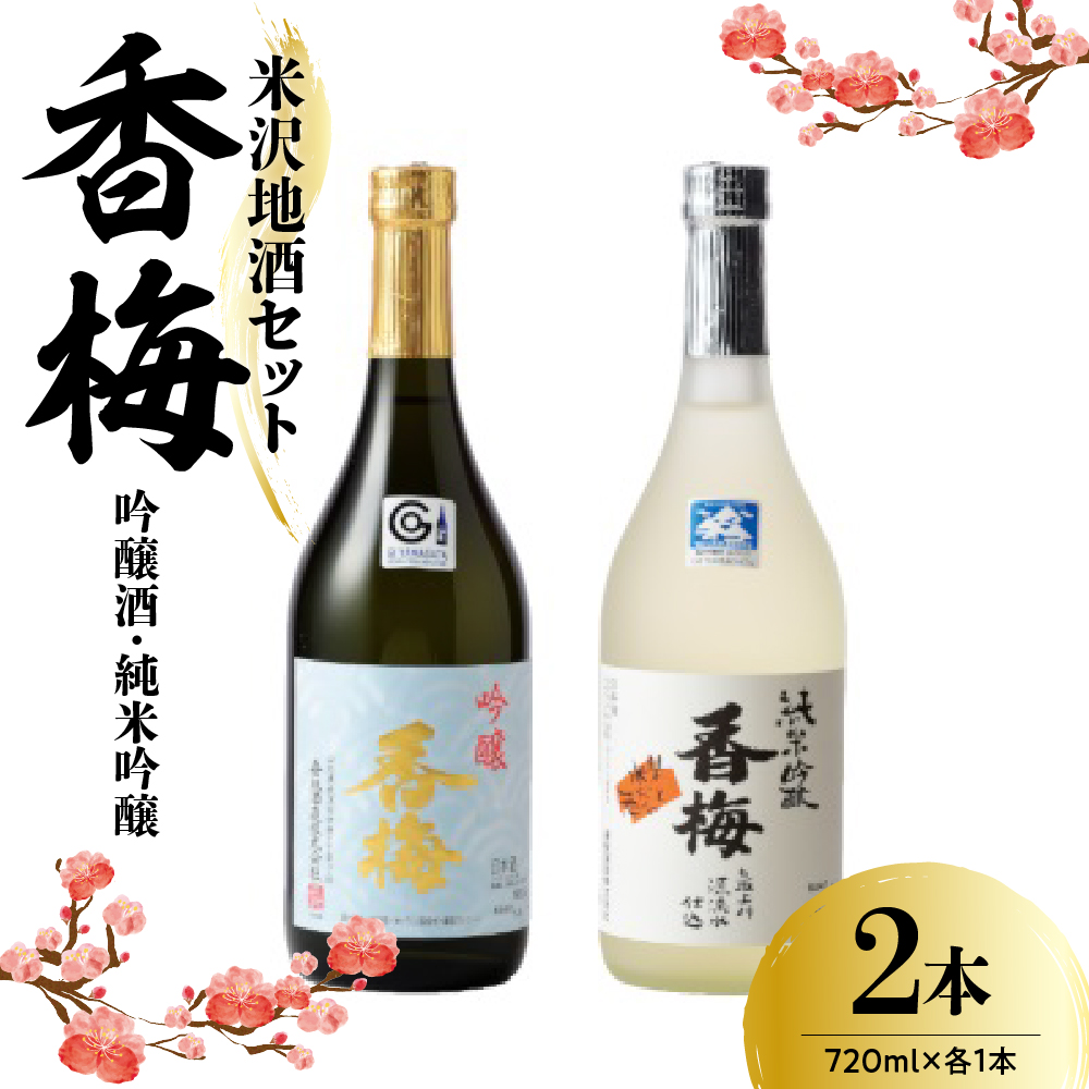 米沢地酒セット【香梅】 720ml 2本 吟醸酒 純米吟醸 各1本 日本酒