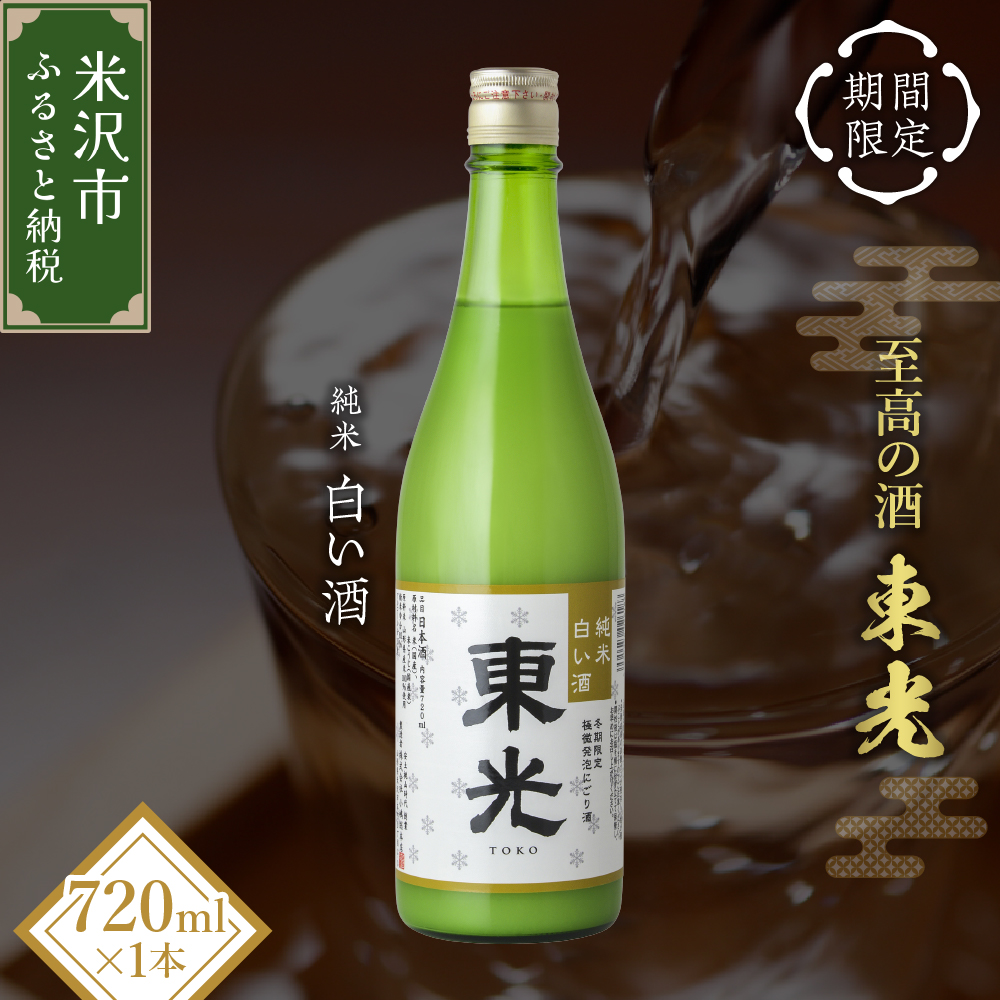 【期間限定】 東光 純米白い酒 720ml 1本 純米吟醸 日本酒