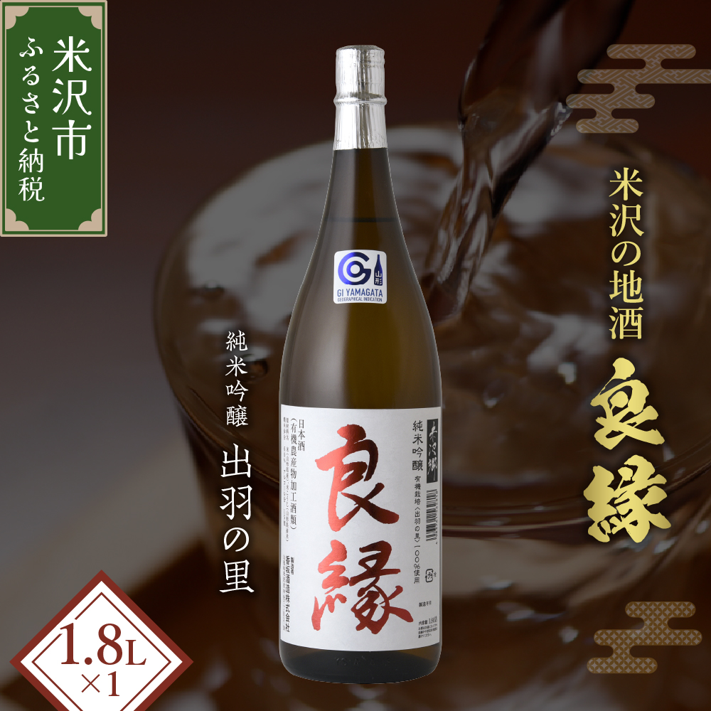 【香梅】 良縁 1.8L 1本 純米吟醸 出羽の里 有機栽培 日本酒