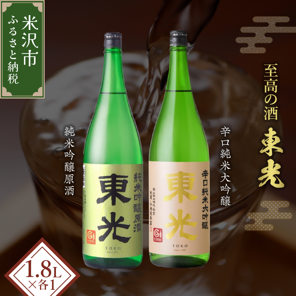 米沢 の 地酒 一升瓶 セット 【東光】 1.8L × 2本 純米吟醸原酒 辛口純米大吟醸 日本酒 地酒