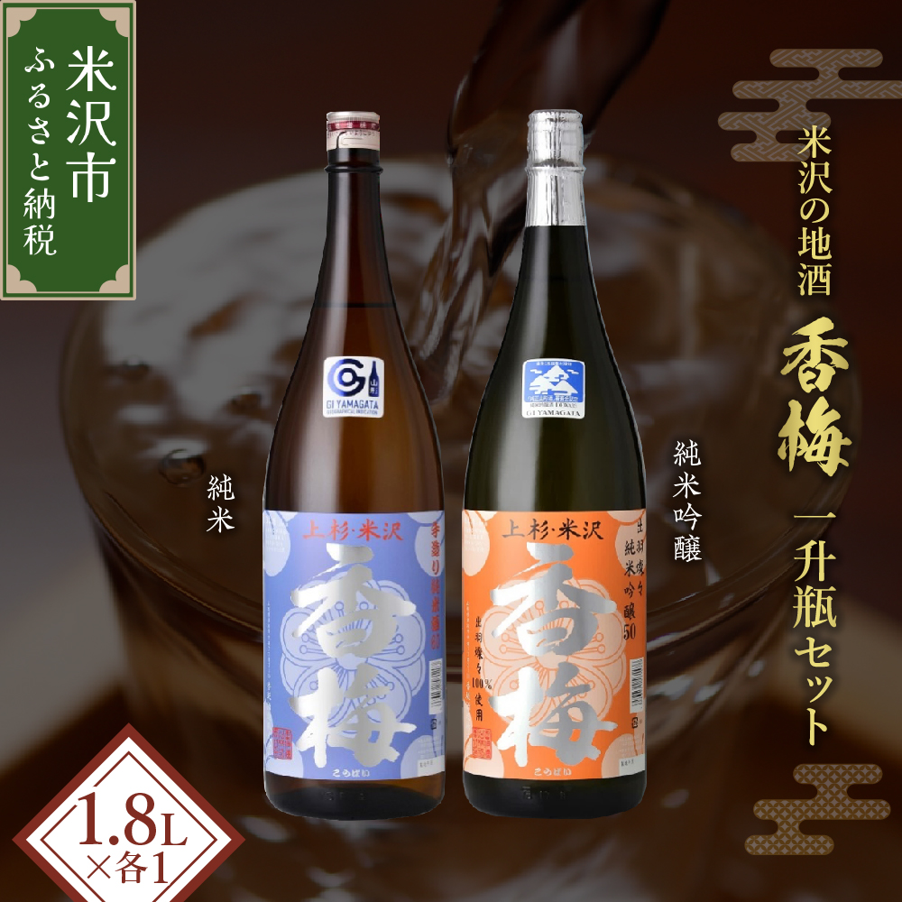 米沢 の 地酒 一升瓶 セット 【香梅】 1.8L × 2本 純米吟醸 純米 日本酒 地酒