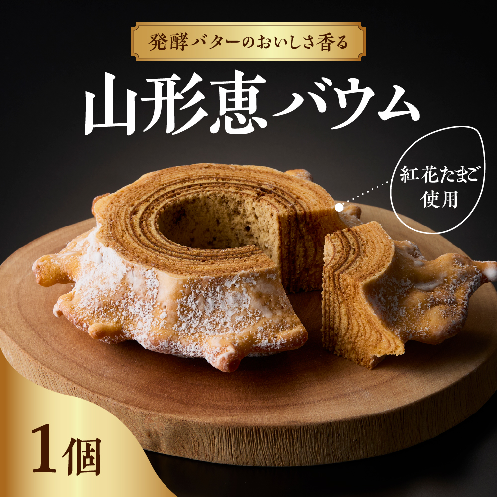 山形恵バウム プレーン・ハード バウムクーヘン