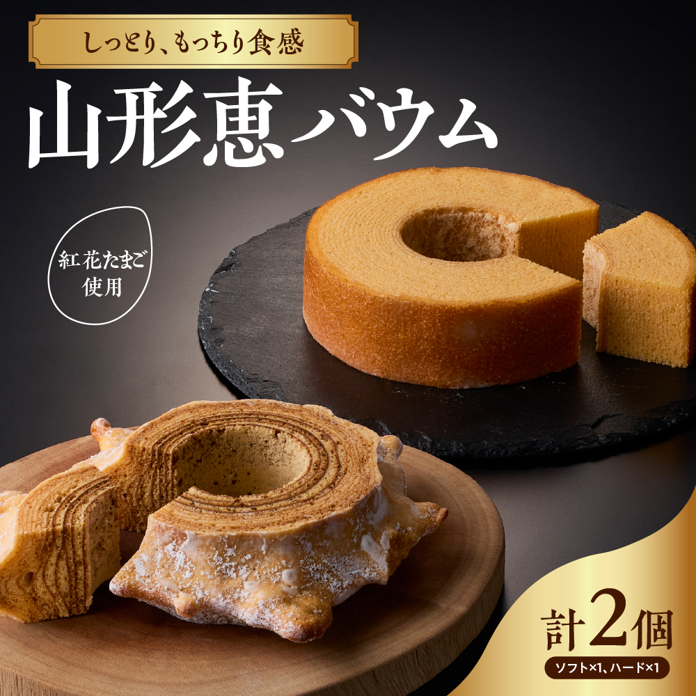 山形恵バウム ソフト＆ハード セット バウムクーヘン