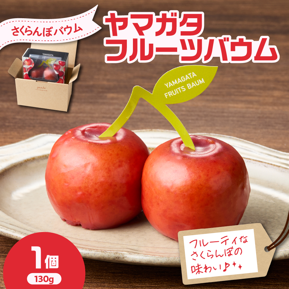 YAMAGATA FRUITS BAUM さくらんぼ バウムクーヘン 数量限定 10～12月発送 または 5～6月発送