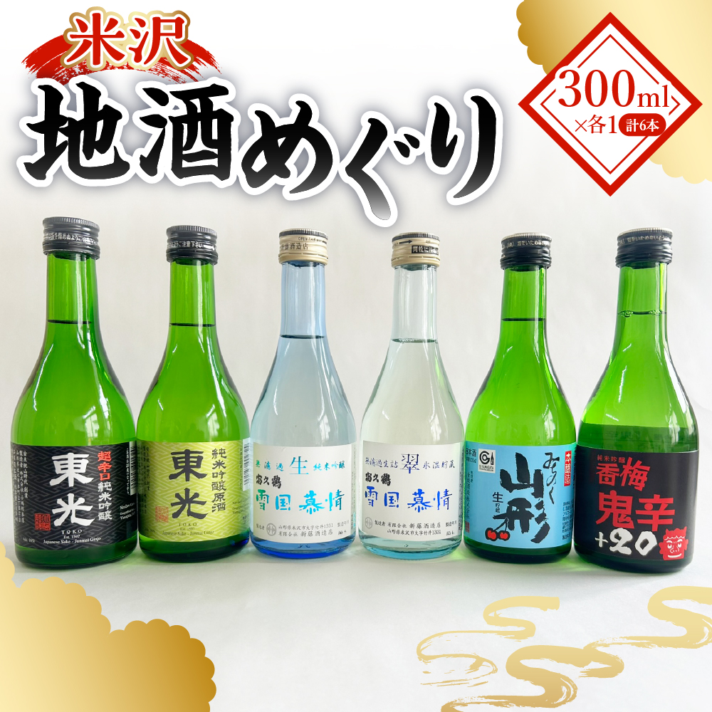 米沢地酒めぐり（地酒のみ比べセット）300ml×6種 日本酒 小嶋総本店 東光 香坂酒造 香梅 新藤酒造店 富久鶴