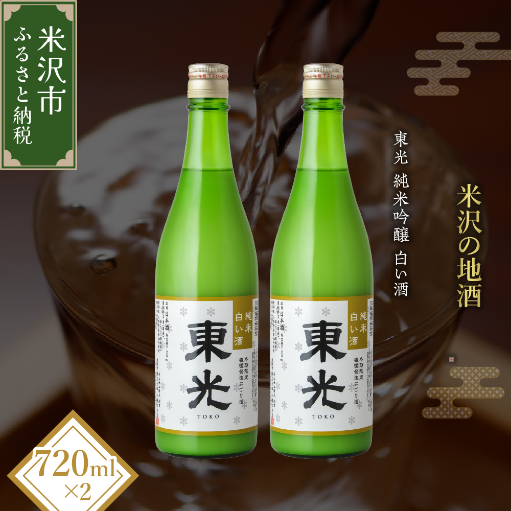 【期間・本数限定】 東光 純米白い酒 720ml 2本 純米吟醸 日本酒