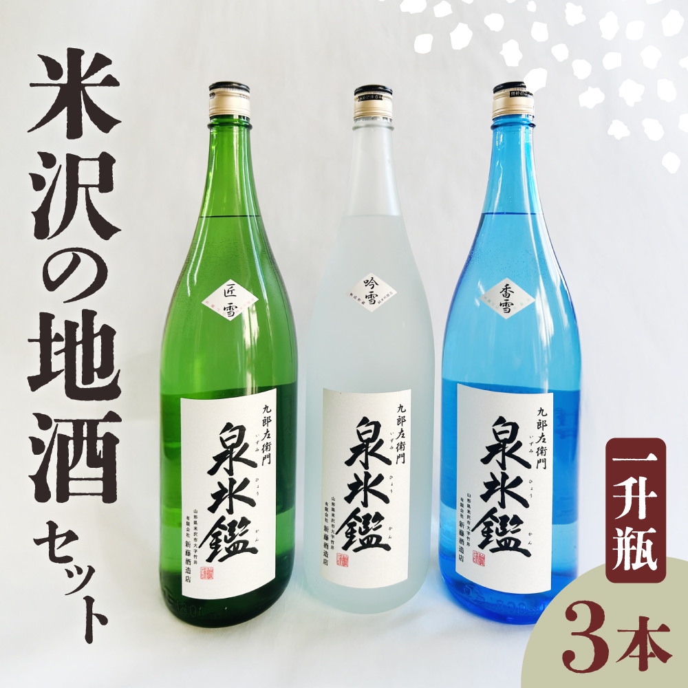 米沢 地酒 一升瓶 3本 セット 富久鶴 九郎左衛門 泉氷鑑 純米吟醸 吟雪 純米吟醸 匠雪 吟醸 香雪 1,800ml×各1本