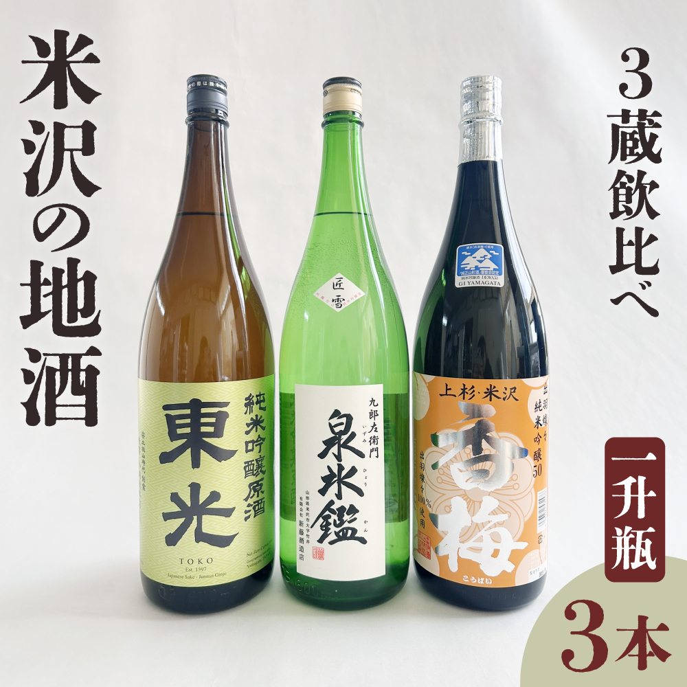 米沢 地酒 三蔵 一升瓶セット 純米吟醸 東光 純米吟醸 香梅 九郎左衛門 泉氷鑑 匠雪 1,800ml×各1本 計3本