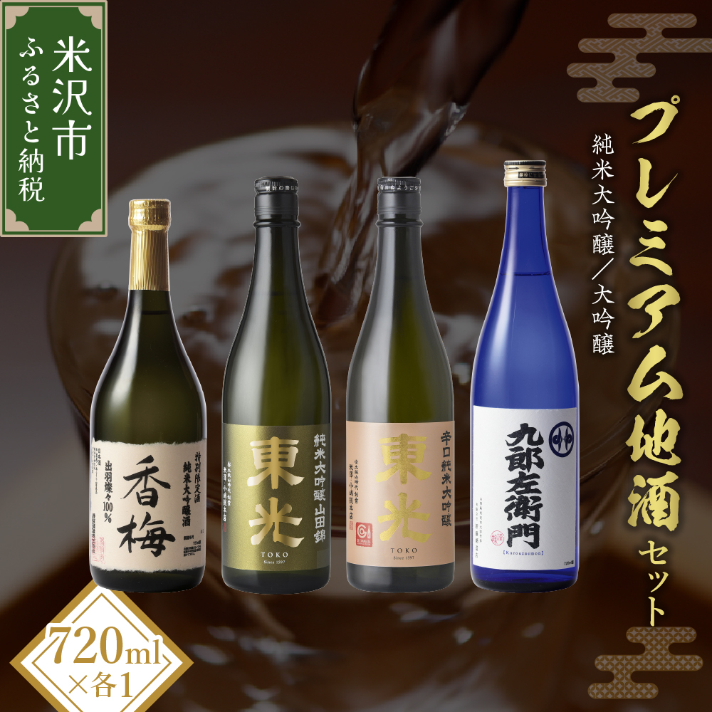 プレミアム地酒セット 720ml 4本 純米大吟醸 大吟醸 日本酒