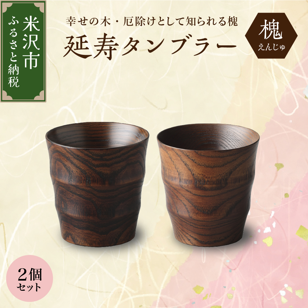 延寿 タンブラー 2個セット 槐（えんじゅ）カップ コップ