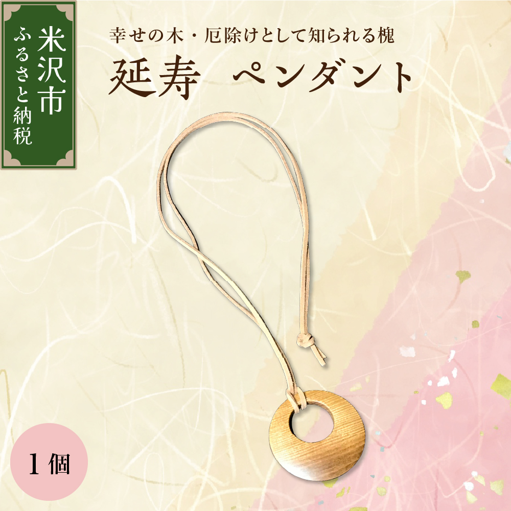 延寿 ペンダント 槐（えんじゅ） 小物 アクセサリー