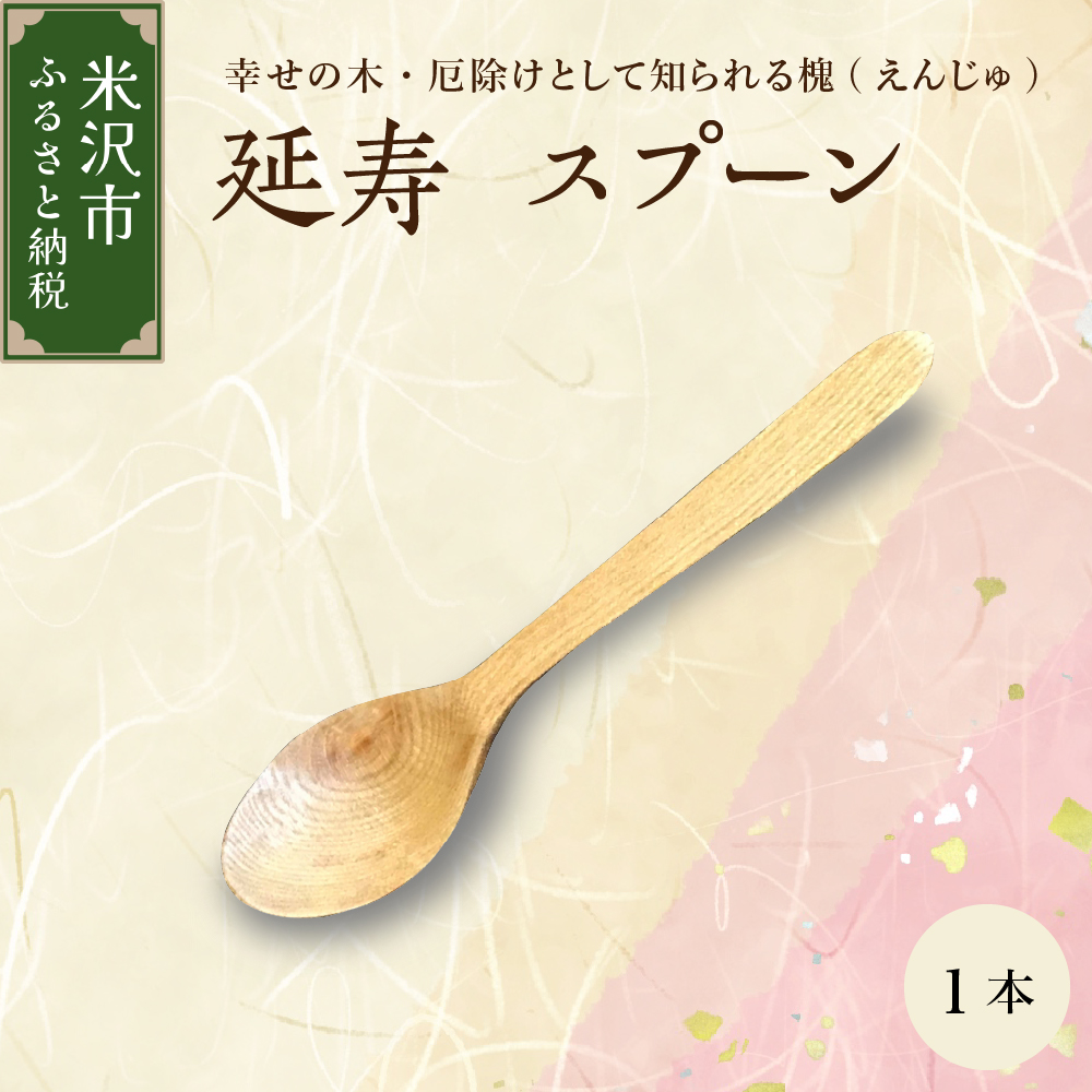 延寿 スプーン 1本 槐（えんじゅ）