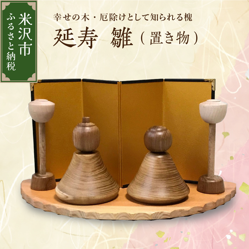 延寿 雛 1セット2体（灯篭2個含む） 槐（えんじゅ） 置き物