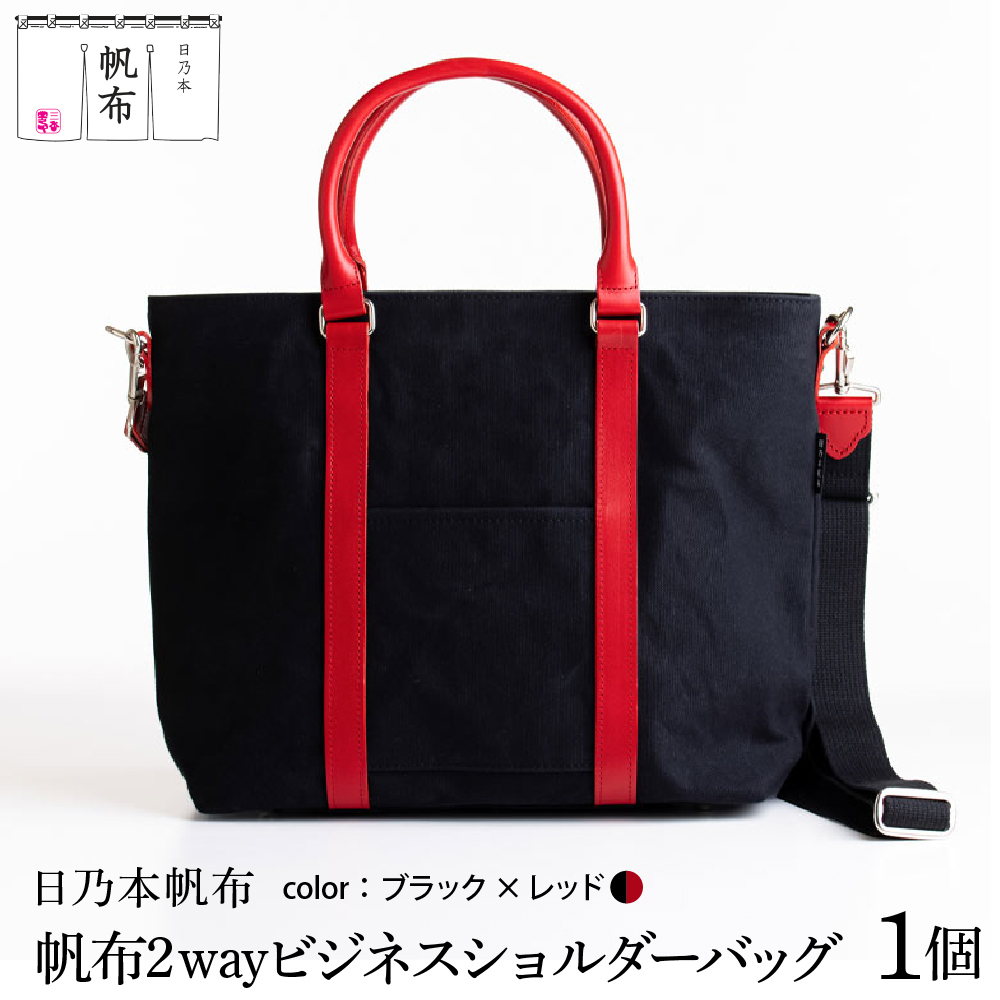 「日乃本帆布」2WAY ビジネスショルダー  〔 ブラック×レッド 〕 バッグ バック ブラック  ビジネス ショルダー ショルダーバッグ  帆布バッグ