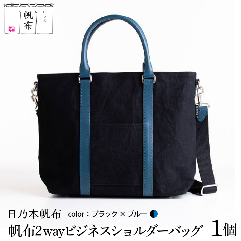 「日乃本帆布」 2WAY ビジネスショルダー 〔ブラック×ブルー〕 バッグ バック ブラック　ブルー ビジネス ショルダー ショルダーバッグ 帆布バッグ