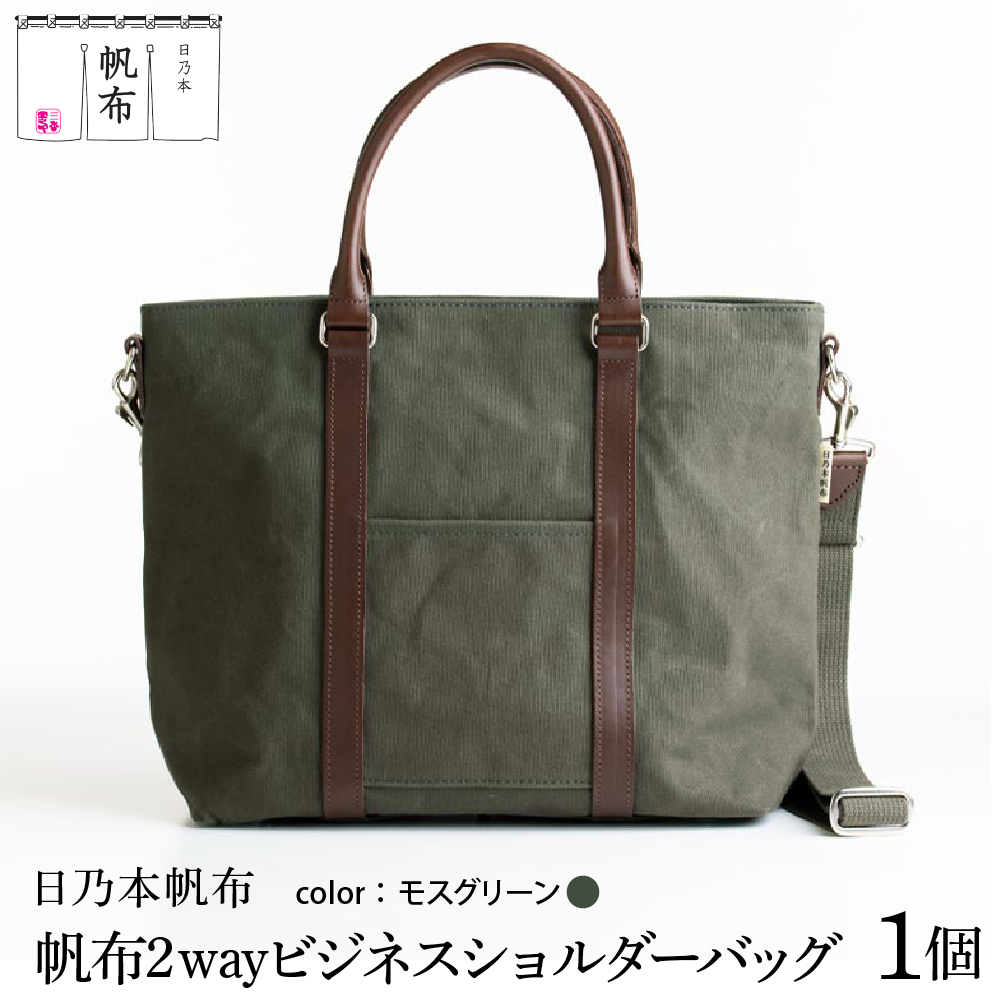「日乃本帆布」2WAY ビジネスショルダー  〔 モスグリーン 〕 バッグ バック グリーン ビジネス ショルダー ショルダーバッグ 帆布バッグ