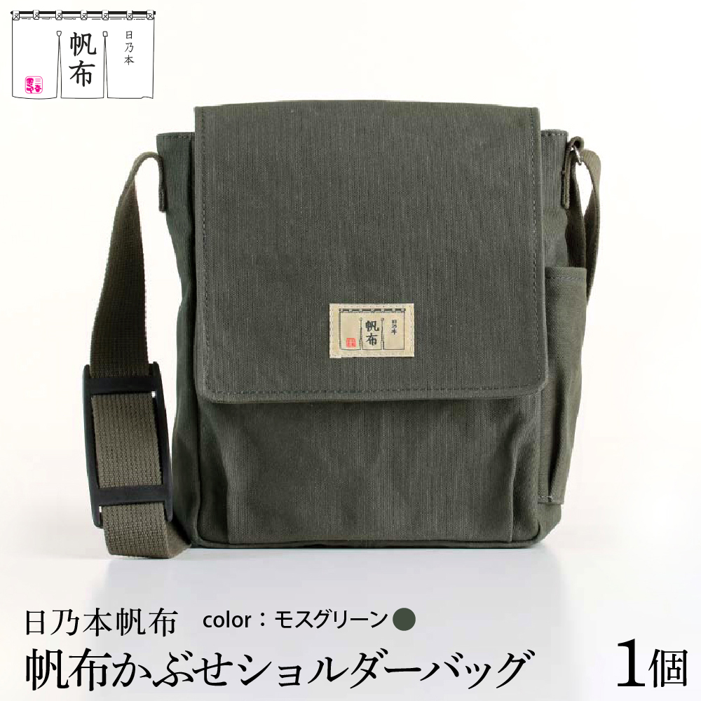 「日乃本帆布」かぶせショルダー 〔 モスグリーン 〕 バッグ バック グリーン かぶせ ショルダー ショルダーバッグ 帆布バッグ
