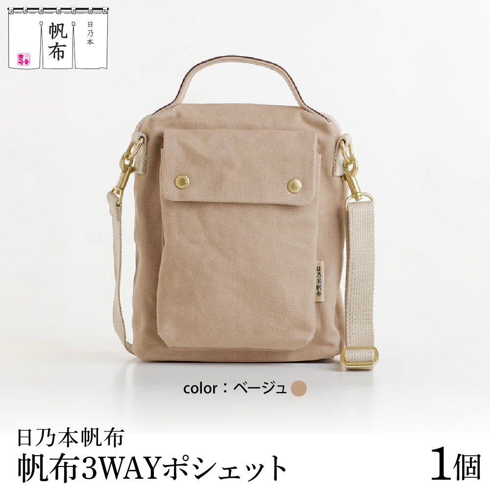 「日乃本帆布」3WAYポシェット 〔ベージュ〕 バッグ バック 3WAYポシェット ポシェット　帆布バッグ