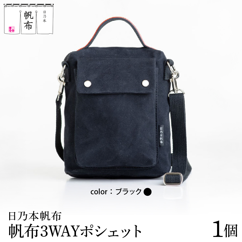 「日乃本帆布」3WAYポシェット 〔ブラック〕 バッグ バック 3WAYポシェット ポシェット　帆布バッグ