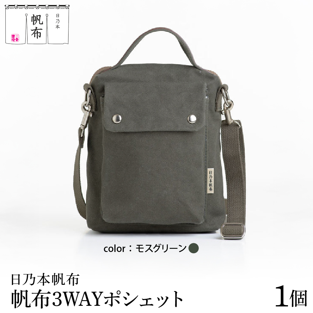 「日乃本帆布」3WAYポシェット 〔モスグリーン〕 バッグ バック 3WAYポシェット ポシェット　帆布バッグ