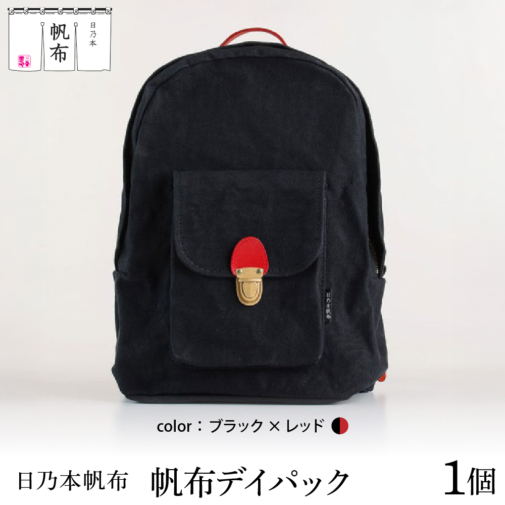 「日乃本帆布」デイパック 〔ブラック×レッド〕 バッグ バック デイパック　帆布バッグ