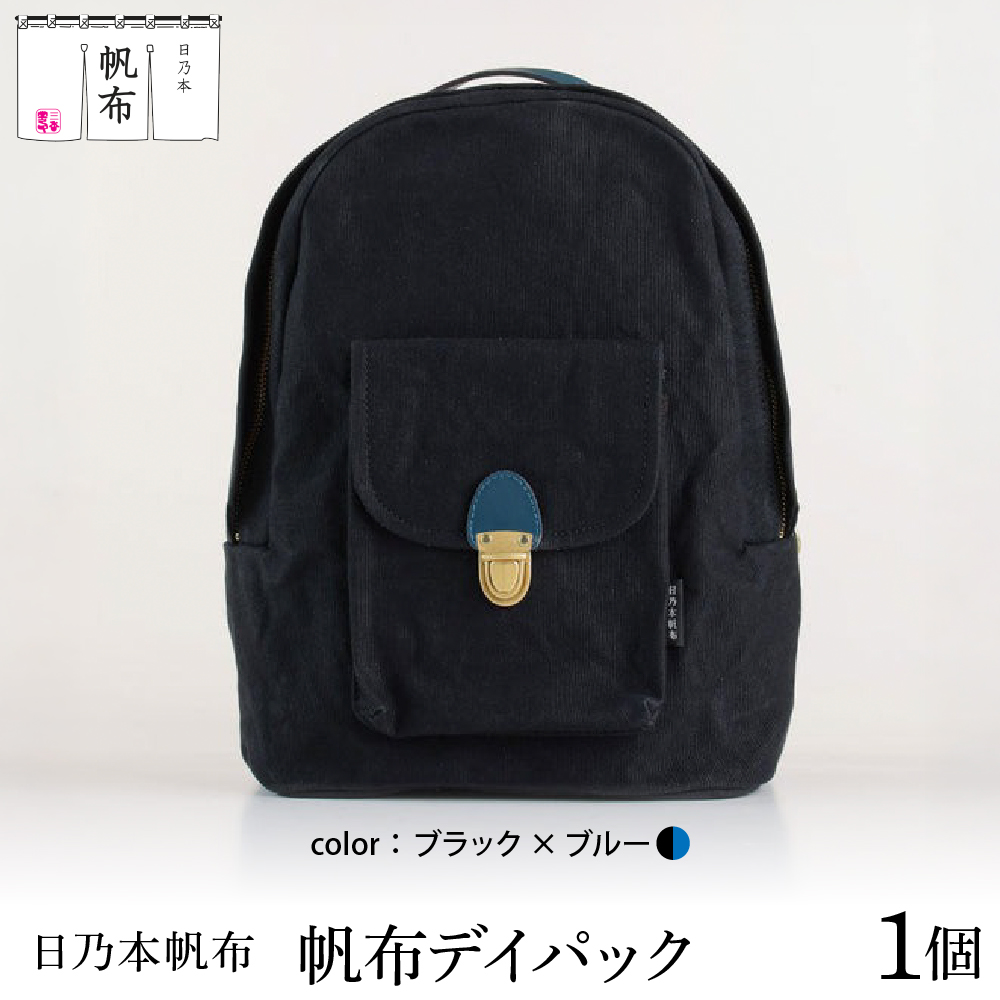 「日乃本帆布」デイパック 〔ブラック×ブルー〕 バッグ バック デイバック　帆布バッグ