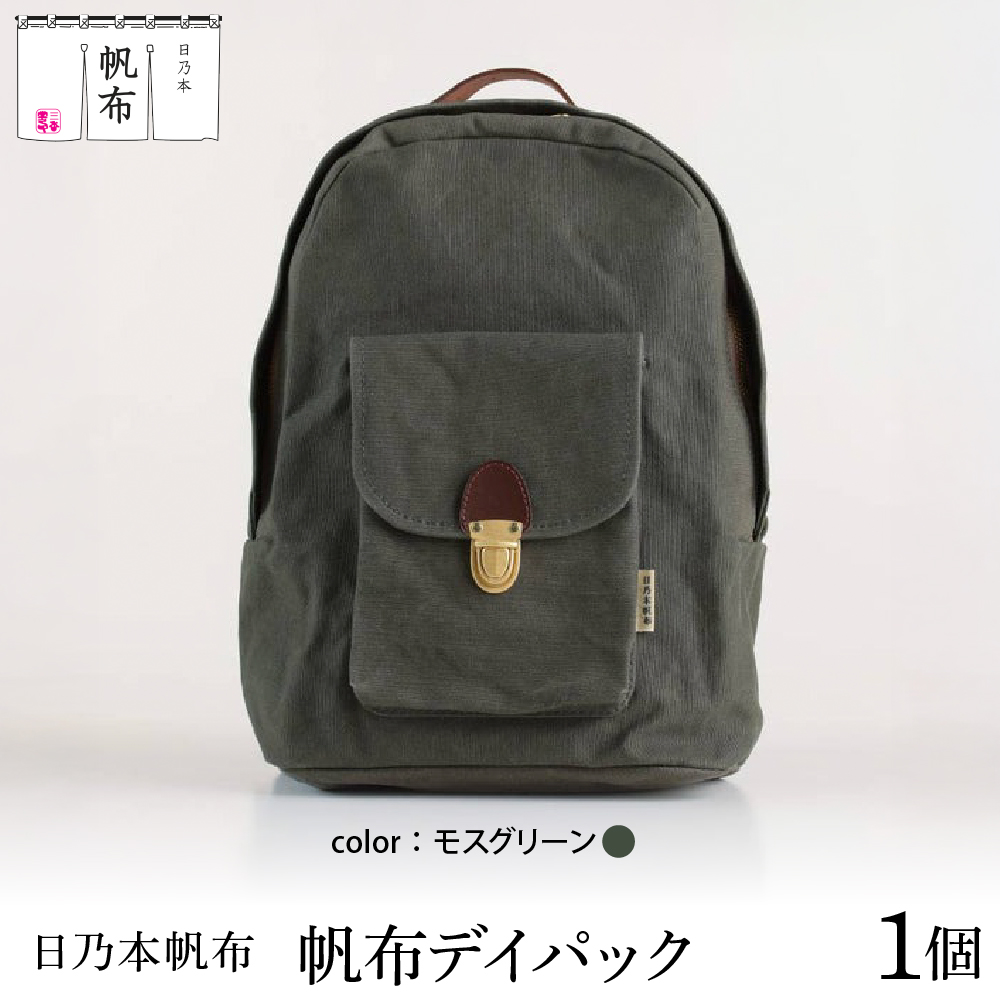 「日乃本帆布」デイパック 〔モスグリーン〕 バッグ バック デイパック　帆布バッグ