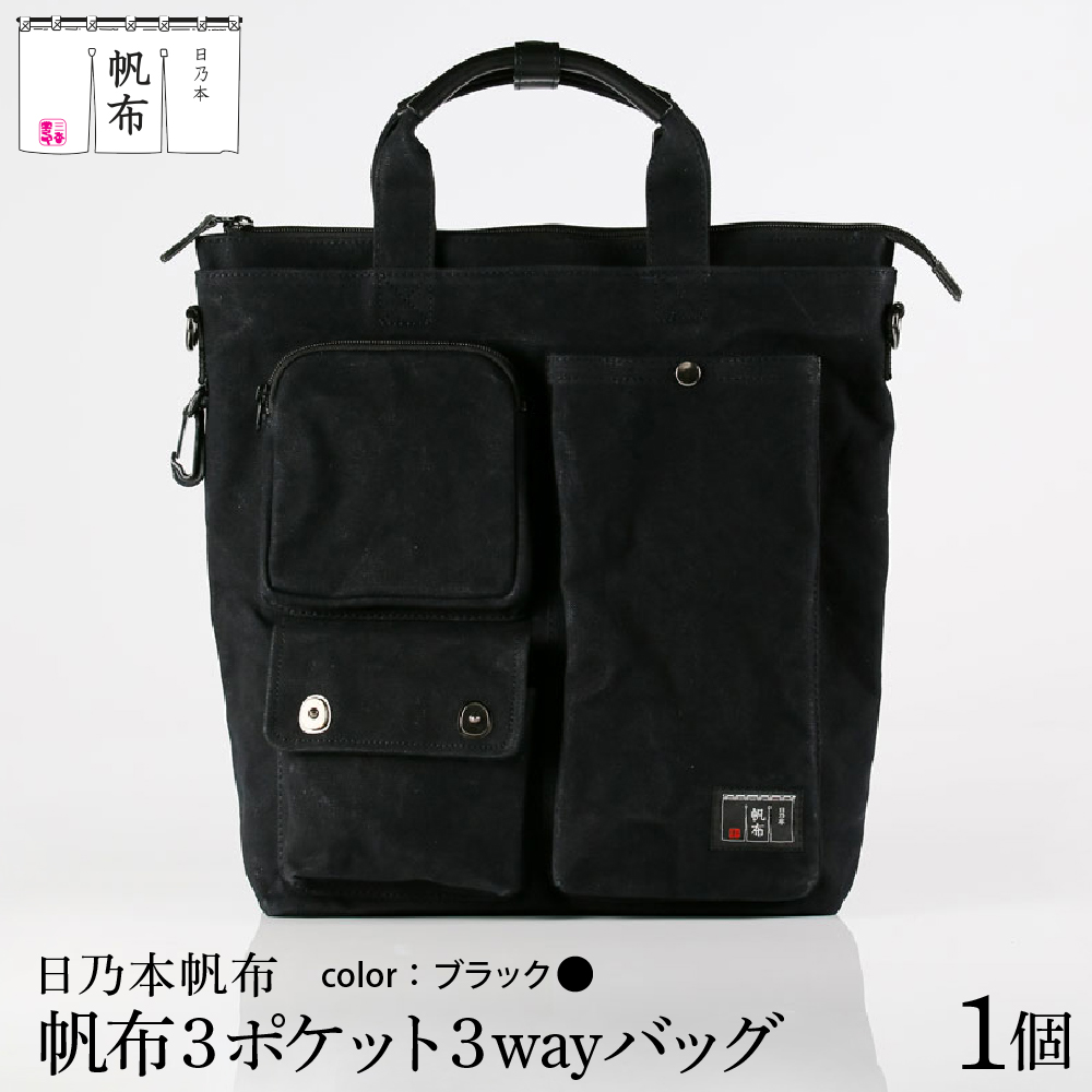 「日乃本帆布」ショルダーバッグ 3ポケット 3WAY 〔 ブラック 〕 バッグ バック ブラック  ショルダー 3ポケット  帆布バッグ