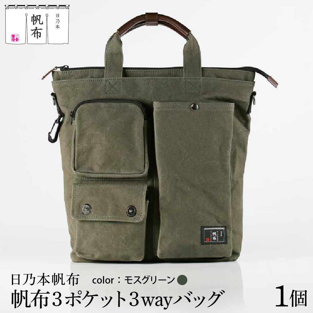 「日乃本帆布」ショルダーバッグ 3ポケット 3WAY 〔 モスグリーン 〕 バッグ バック グリーン ショルダー 3ポケット 帆布バッグ