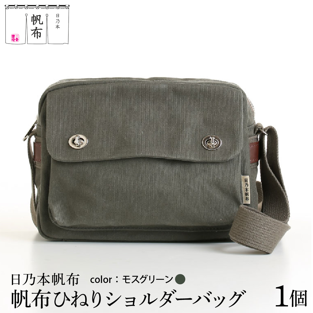 「日乃本帆布」ひねり ショルダーバッグ モスグリーン バッグ バック グリーン 帆布バッグ